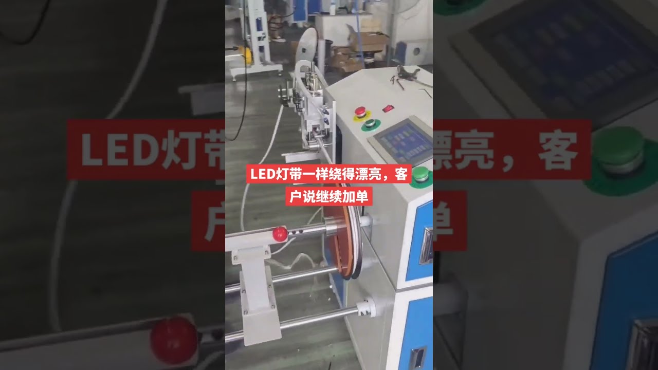 Machine de comptage, défilement, coupe et enroulement de bandes LED #usine #machine #automobile